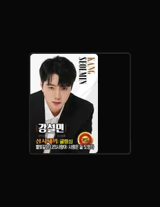 收听 강설민、观看音乐视频、阅读小传、查看巡演日期等 ！