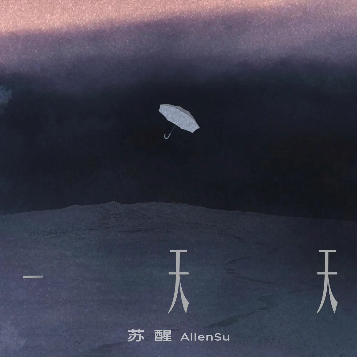 苏醒 - 一天天 - Single / 做你的星光 - Single (2024) [iTunes Plus AAC M4A]-新房子