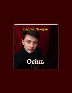 收听 Sergiy_Lantsov、观看音乐视频、阅读小传、查看巡演日期等 ！