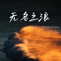 无名之浪 - Single - 岛屿晴空, 阿鸿仔 & 雪球球