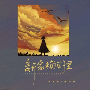 离开家乡的日子里 - Single