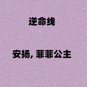 逆命线 - Single
