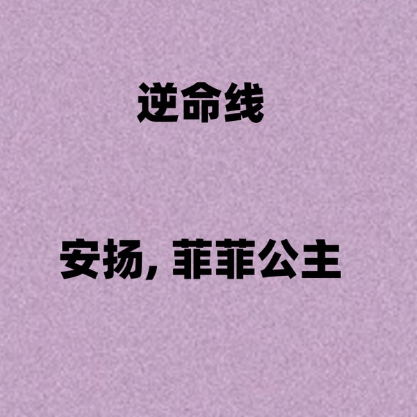 逆命线 - Single