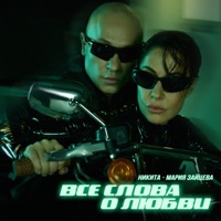 Все слова о любви - Single - Nikita & Maria Zayceva