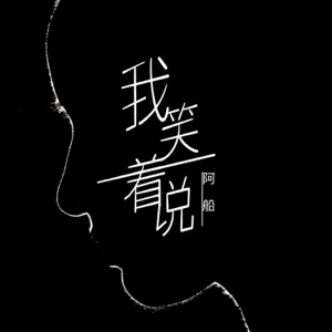 我笑着说 - Single