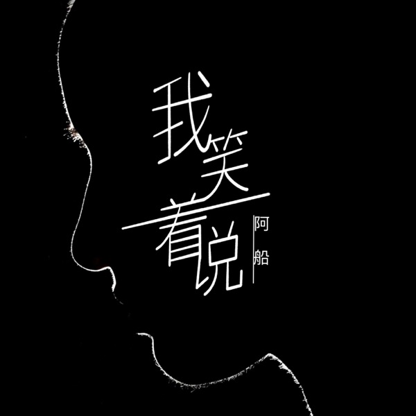 我笑着说 - Single