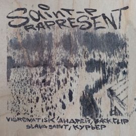 Saint-p Rapresent VIGRENATISK, Андрей, Backflip, SLAVA SAINT & Курьер