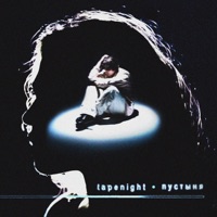 Пустыня - Single - TAPENIGHT