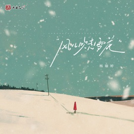 风儿吹走雪花 杨瑜婷