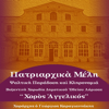 Άλαλα τα χείλη πλ. δ', Πρίγγου - Χορός Αγγελικός