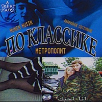 По классике - Single - Метрополит, АВАРИЙНОЕ СОСТОЯНИЕ & MUNEN MUSIN