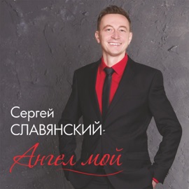Будет нам счастье Sergey Slavyanskiy
