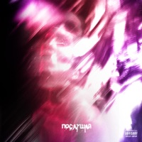 Послушай - Single - Oldempy