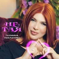 Не тая - Single - Takhmina Umalatova