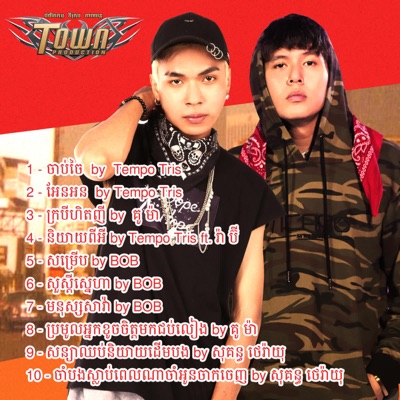 ចាប់ចៃ (feat. រ៉ា ប៊ី)