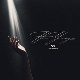 НЕ УХОДИ VERBEE