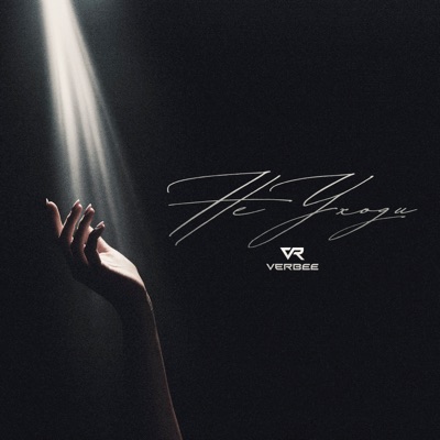 НЕ УХОДИ - Single