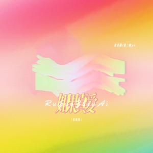 如果真爱 (说唱版) - Single