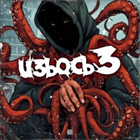 ИЗЪОСЬ 3 - ИЗЪЯНОВ & OSMIIINOG