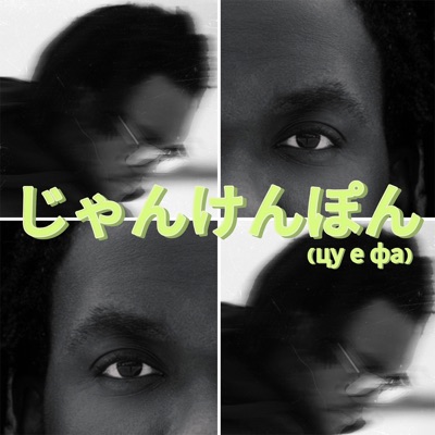 Цу е фа - Single