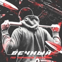 По ночным дворам - Single - Вечный