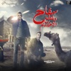 سفاح و بقطع الاخصام (صاحبي من يومك انت اصيل) - Single