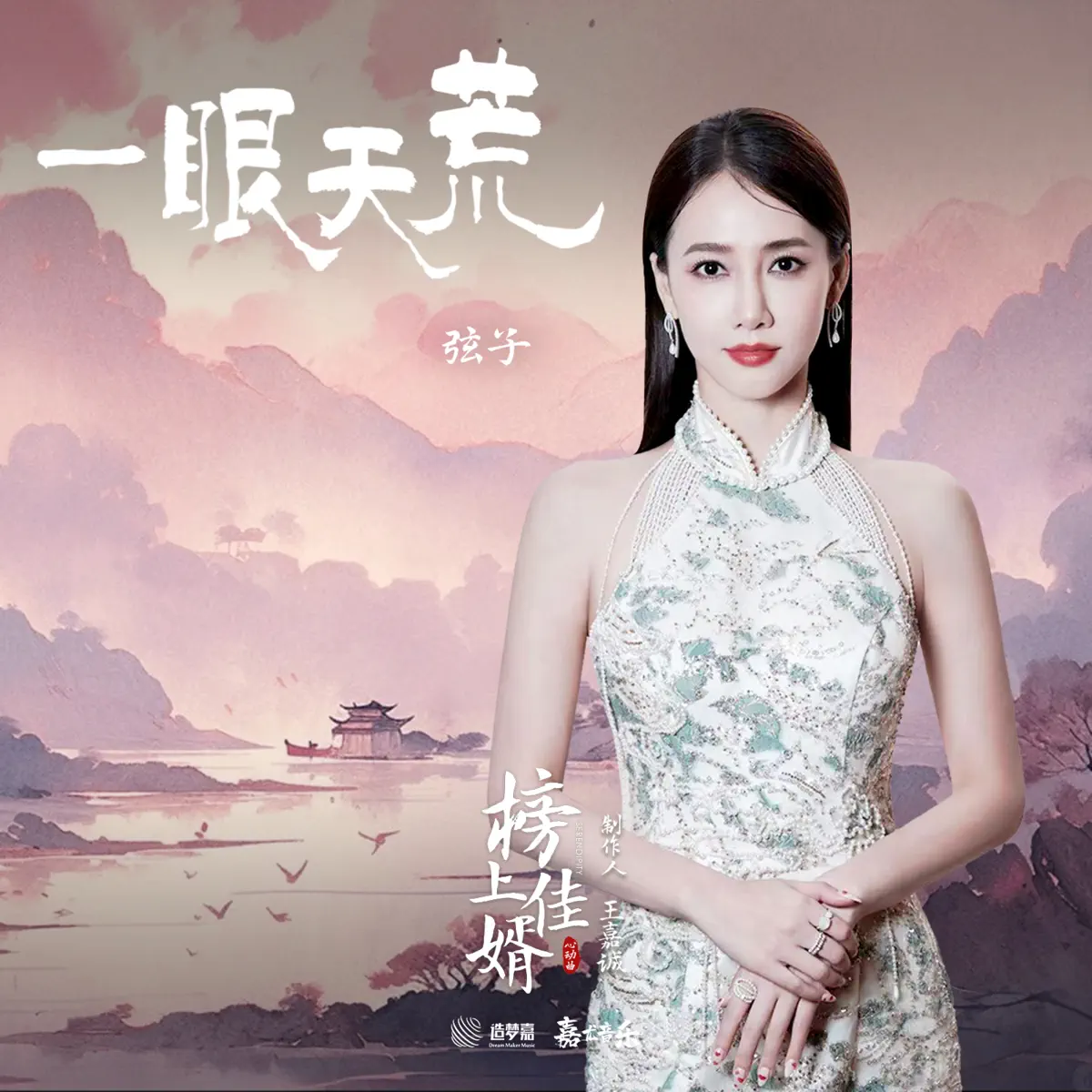 弦子 - 一眼天荒 (影视剧《榜上佳婿》心动曲) - Single (2025) [iTunes Match AAC M4A]-新房子