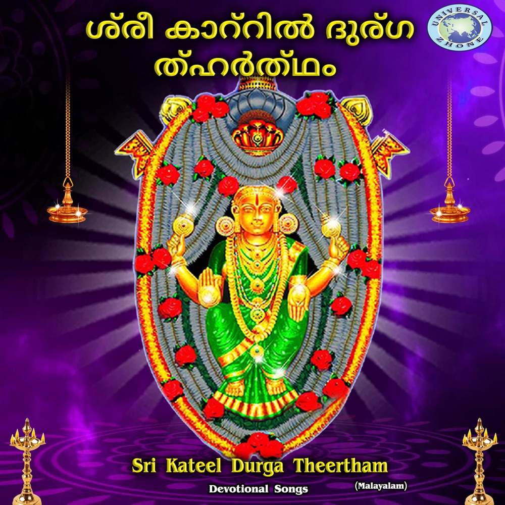Обложка альбома «Sri Kateel Durga Theertham» — Sangeetha Balachandra, Charan & Ajay Warrier