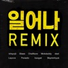 일어나 Remix (feat. BLASÉ, Chamane, Mckdaddy, DSEL, Layone, Posadic, kaogaii & Skyminhyuk) - Single