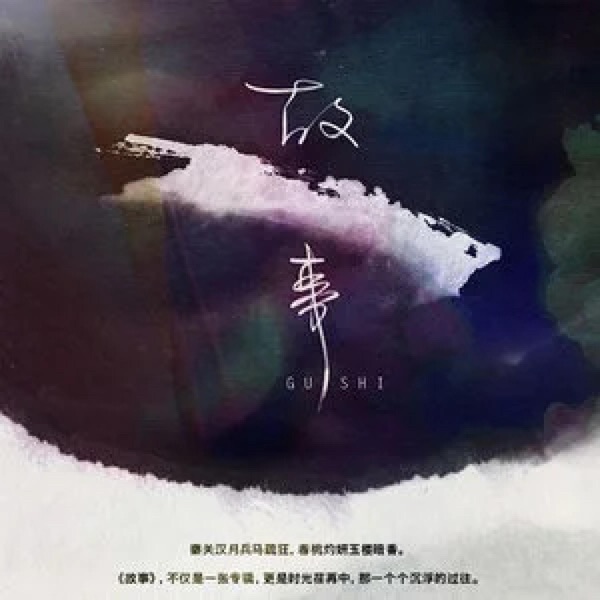 故事 - Single