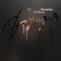 Если бы не было дождя - Single - Jazzbe