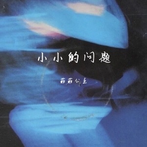 小小的问题 - Single