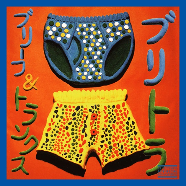 ブリトラBESTバイブルⅡ~ひとりでこっそり聴いた方がいい曲集
