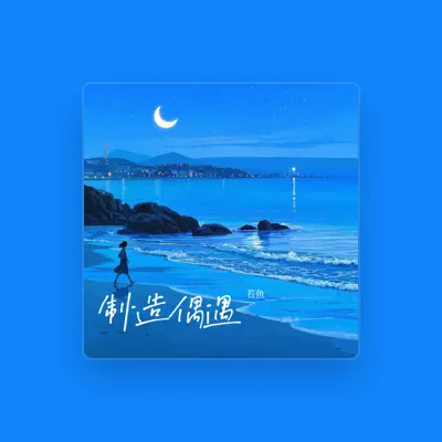 Listen to 若鱼, watch music videos, read bio, see tour dates & more!