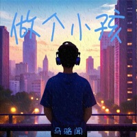 做个小孩 - Single - 马骆闻