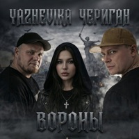 Вороны - Single - Yazhevika & Чериган