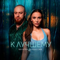 К лучшему - Single - MIA BOYKA & Lesha Svik