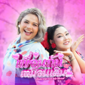 เพื่อนกันเหมือนเดิม (feat. หญิง ธิติกานต์)