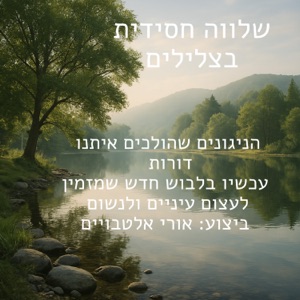 ניגון שמחה -ניגון חבד מספר 167