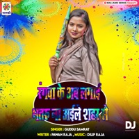 Rangwa Ke Ab Lagai Bhataru Na Aile Shahar Se DJ - Single - Guddu Samrat