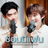 ซ้อมมีแฟน (Cover) - Single - marr music team, Thomas & Kong