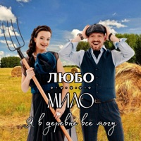 Я В ДЕРЕВНЕ ВСЁ МОГУ - Single - Любо-Мило