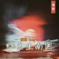 小河淌水