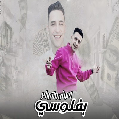 بفلوسي اعيش واتبرطع - Single