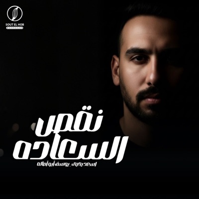 نقص السعاده - Single