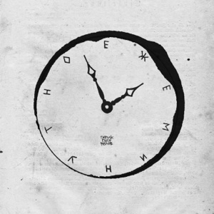 Ежеминутно - Single