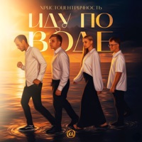 Иду по Воде - Single - ХристоЦентричность