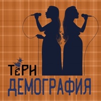 Демография - ТЁРН