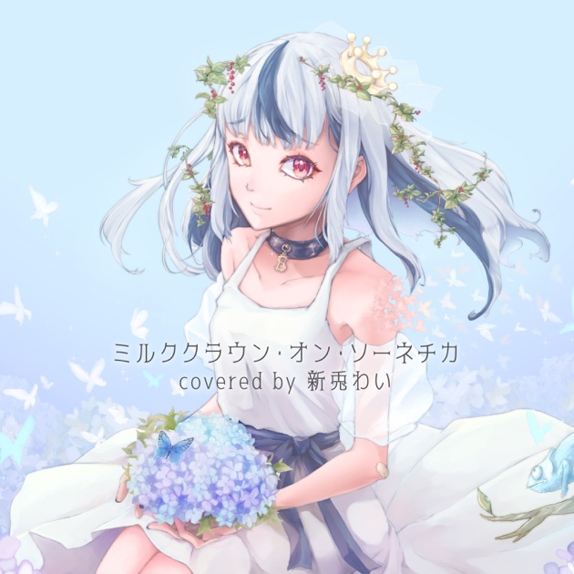 ミルククラウン・オン・ソーネチカ covered By 新兎わい - Single
