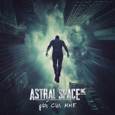 Дай сил мне - Single